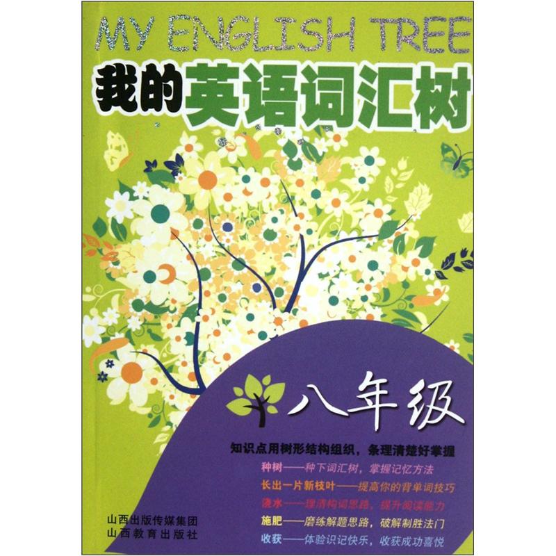 我的英语词汇树（8年级）封面