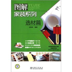 图解家装系列:选材篇