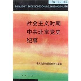 社会主义时期中共北京党史纪事（第9辑） txt格式下载