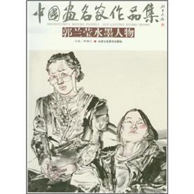 中国画名家作品集:郭兰莹水墨人物