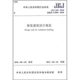 展览建筑设计规范（JGJ218-2010）