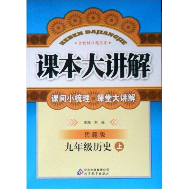 课本大讲解：9年级历史（上）（岳麓版）（2012秋）封面