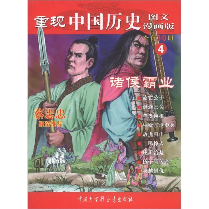 重现中国历史4:诸侯霸业(图文漫画版)