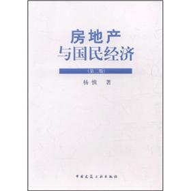 房地产与国民经济（第2版）