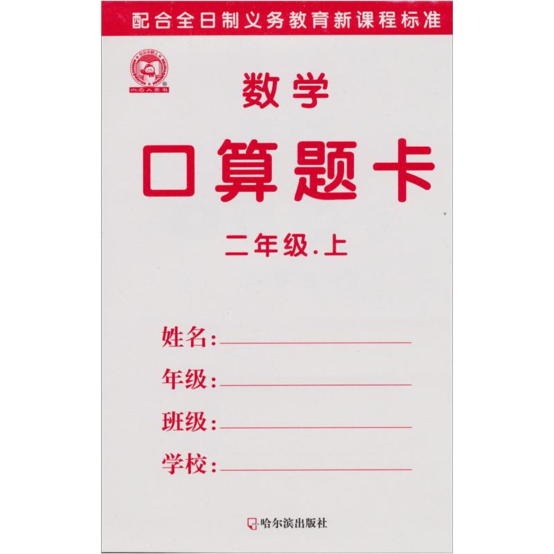 数学口算题卡：2年级（上）封面