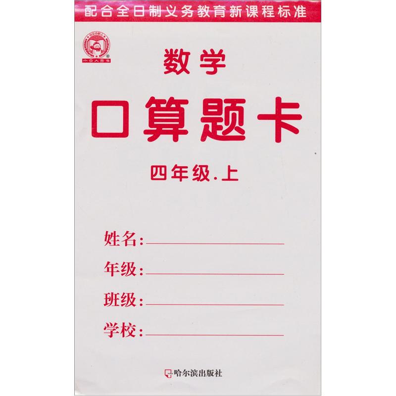 数学口算题卡：4年级（上）封面