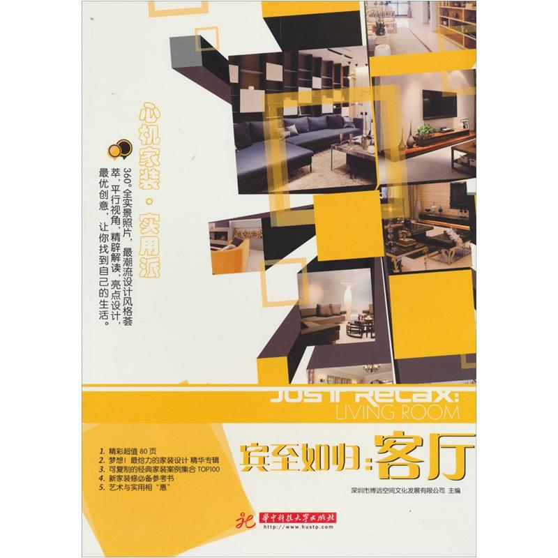 心机家装·实用派：宾至如雪 客厅9787560978314