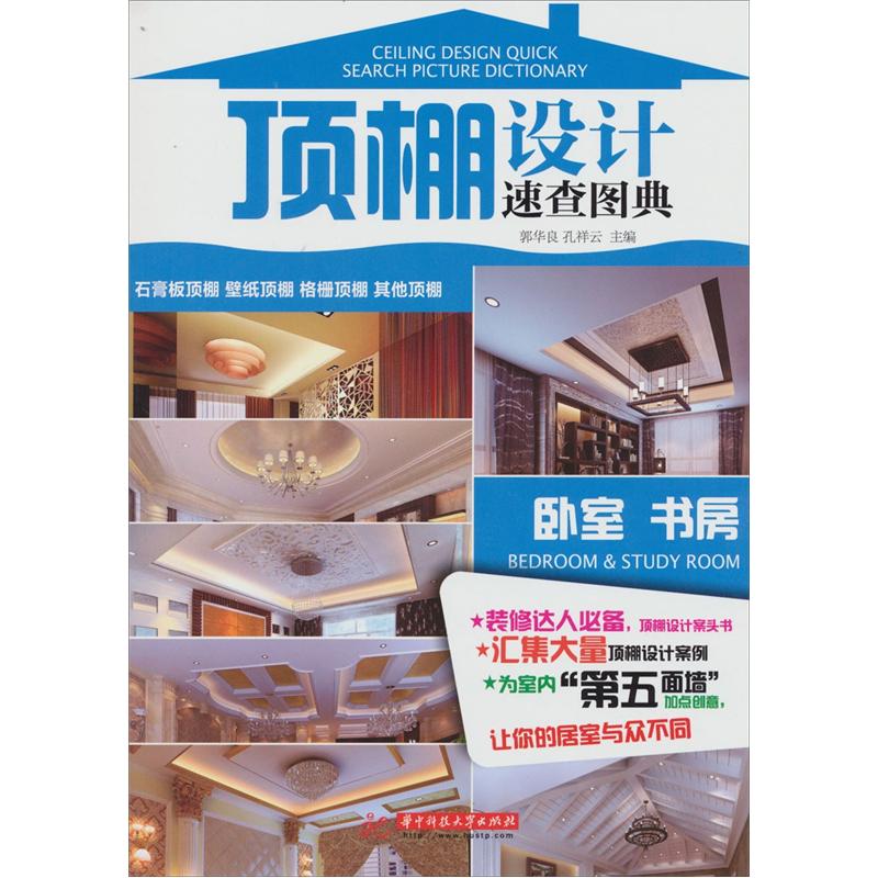 顶棚设计速查图典:卧室·书房