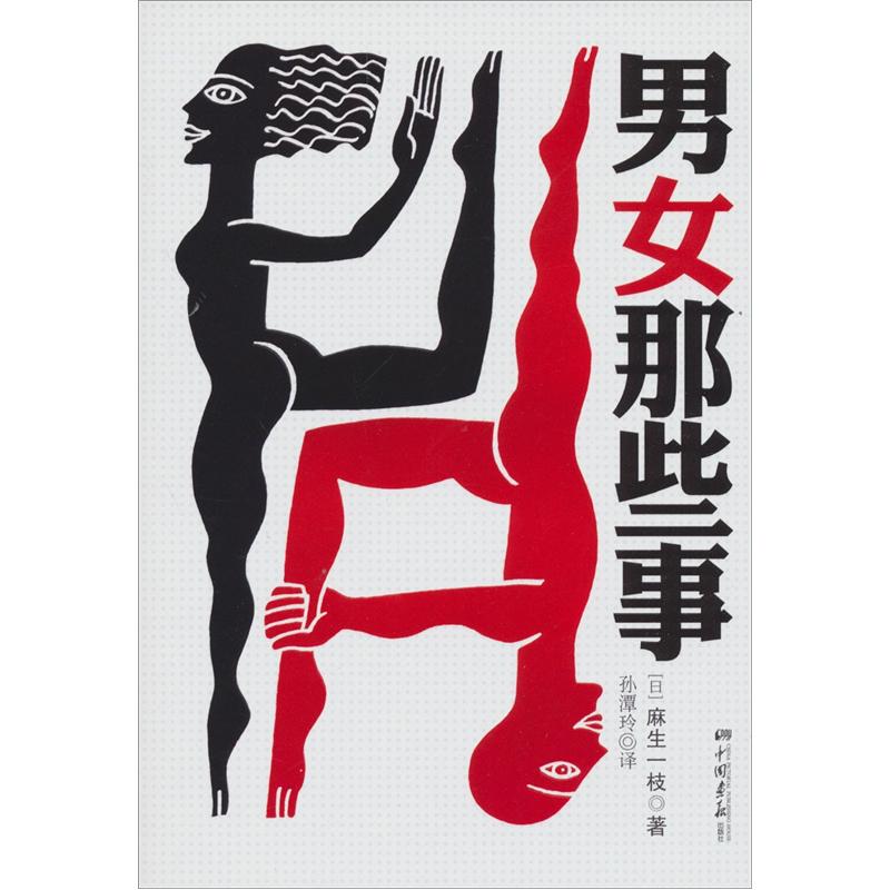 正版现货 男女那些事9787514603446中国画报