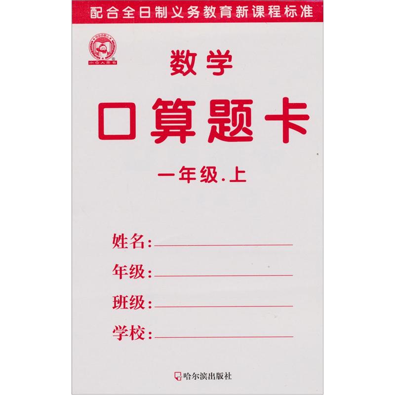 数学口算题卡：1年级（上）封面