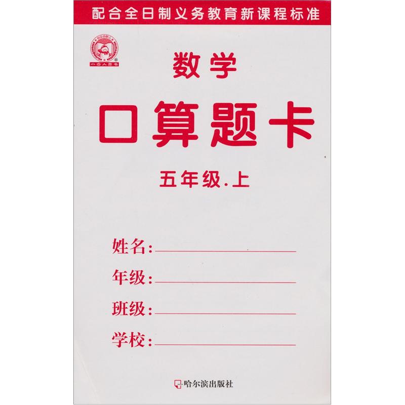数学口算题卡：5年级（上）封面