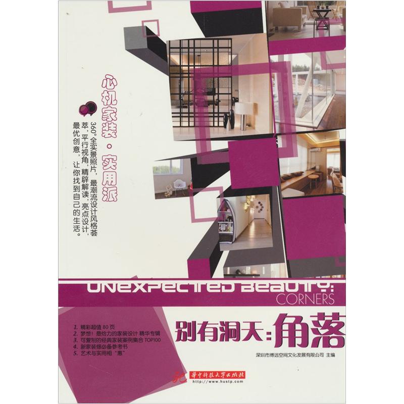 [正版图书]别有洞天：角落