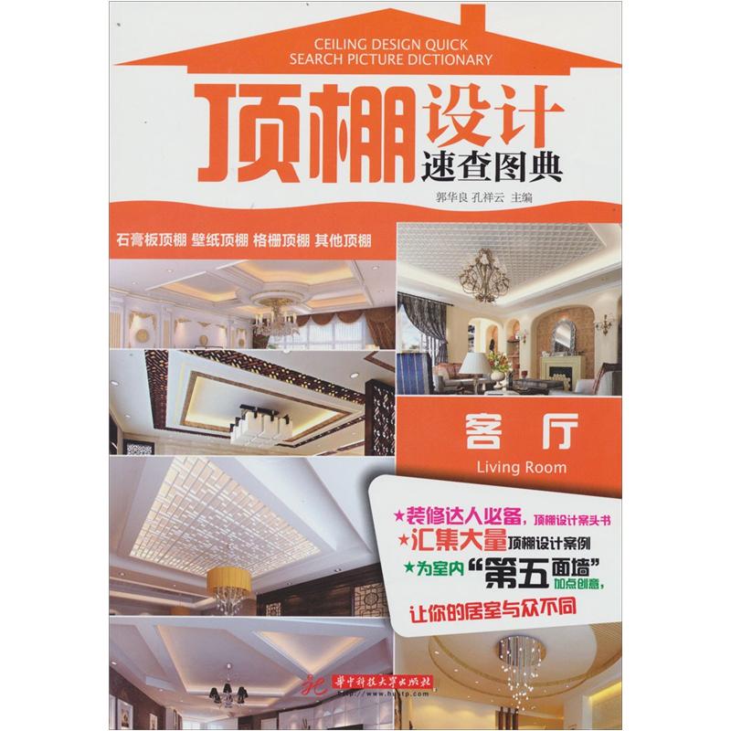 顶棚设计速查图典:客厅