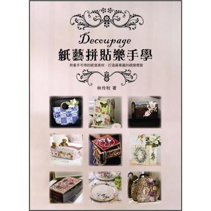 紙藝拼貼樂手學