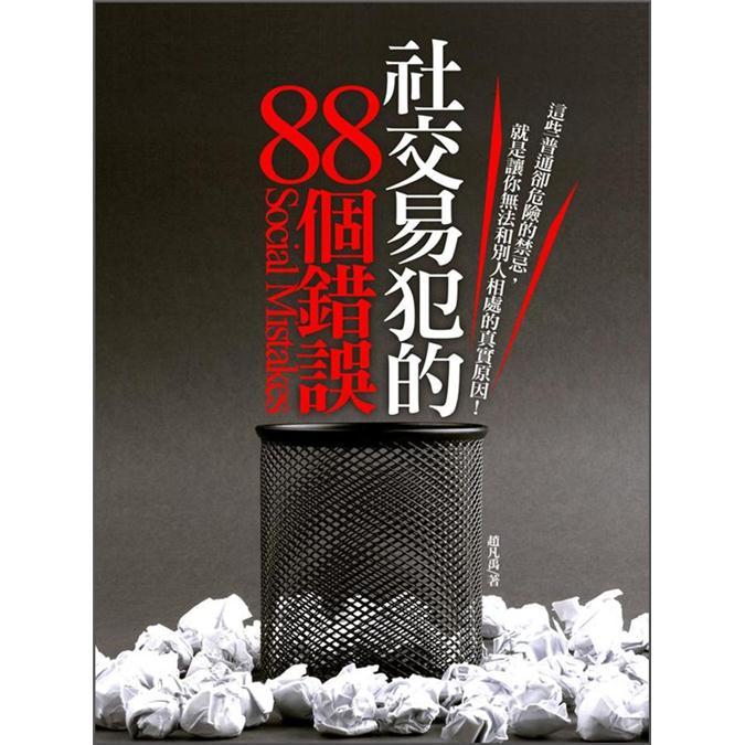 社交易犯的88個錯誤