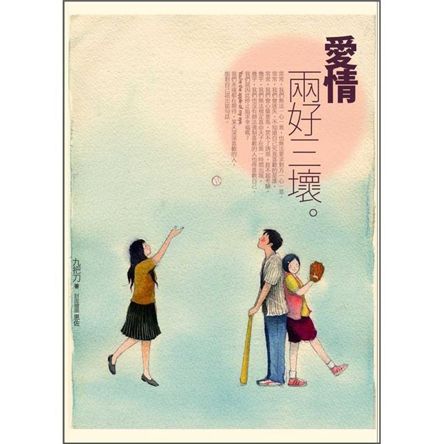 愛情, 兩好三壞（新版）