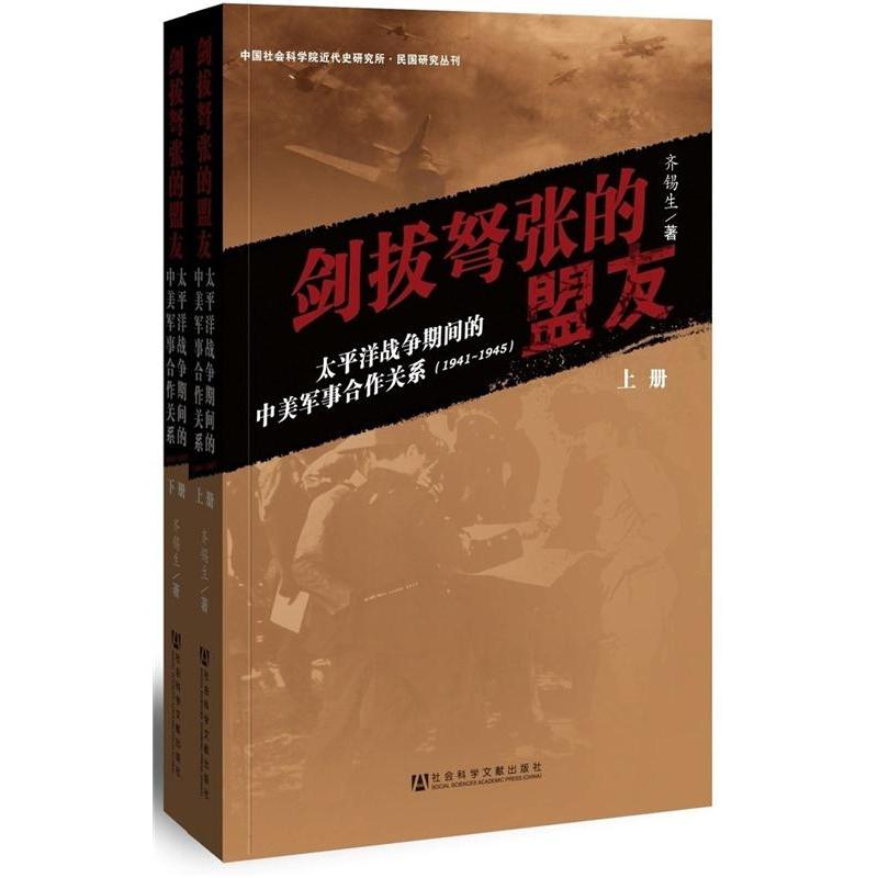 剑拔弩张的盟友:太平洋战争期间的中美军事合作关系（1941-1945）（套装2册）