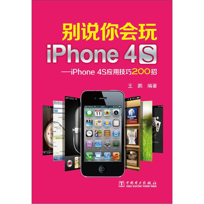 正版现货 别说你会玩iPhone4S9787512328600中国电力