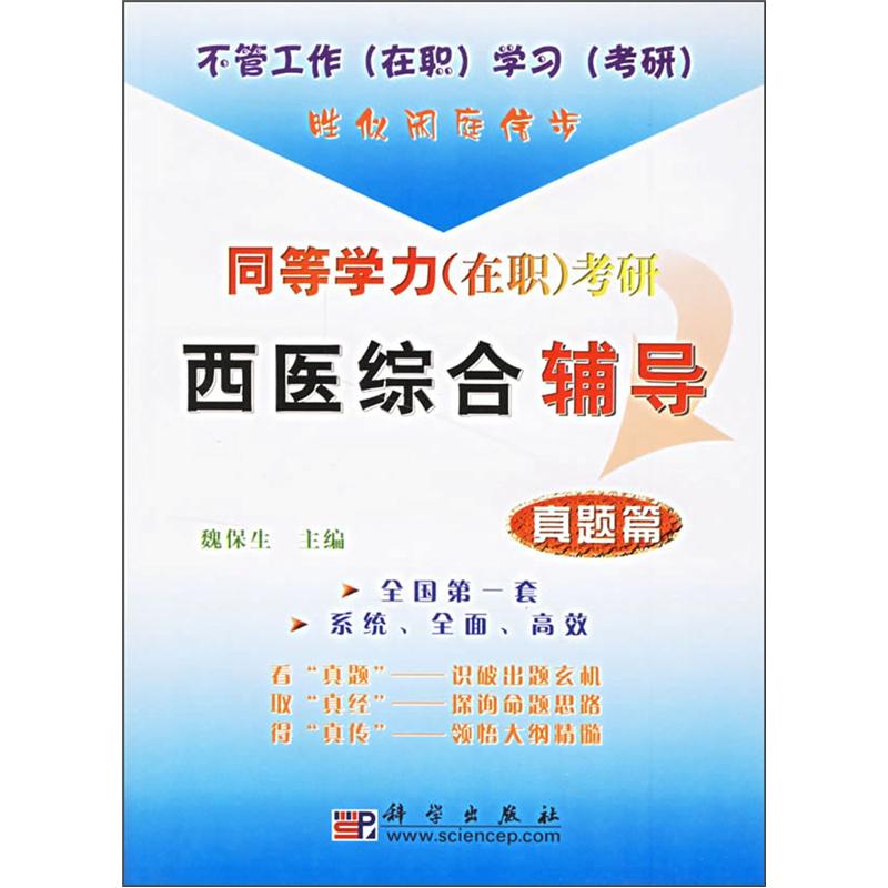 同等学力（在职）考研西医综合辅导：真题篇