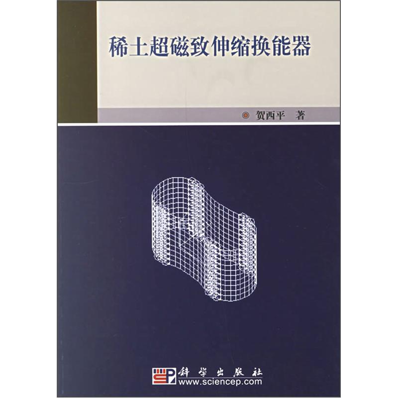 稀土超磁致伸缩换能器9787030174130