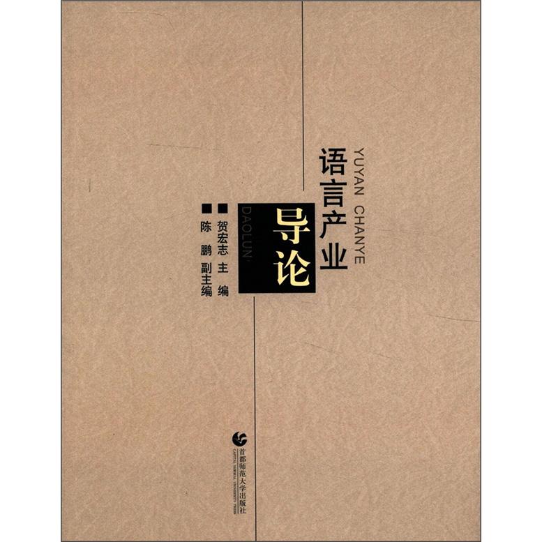 语言产业导论