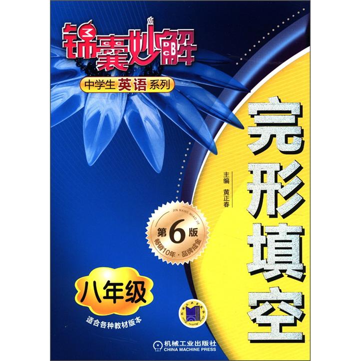 锦囊妙解·中学生英语系列：完形填空（8年级）（第6版）封面