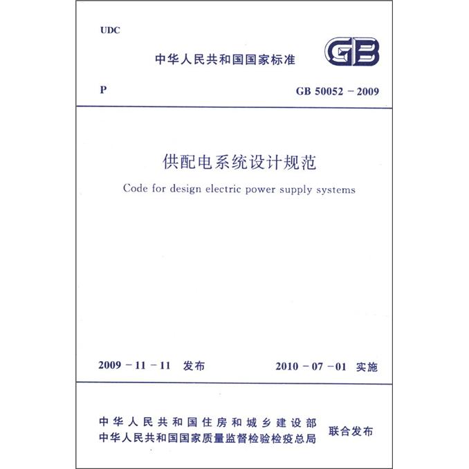 中华人民共和国国家标准（GB 50052-2009）：供配电系统设计规范怎么看?