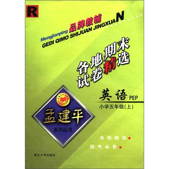 孟建平系列丛书·各地期末试卷精选：英语（小学5年级上）（PEP）（R）封面