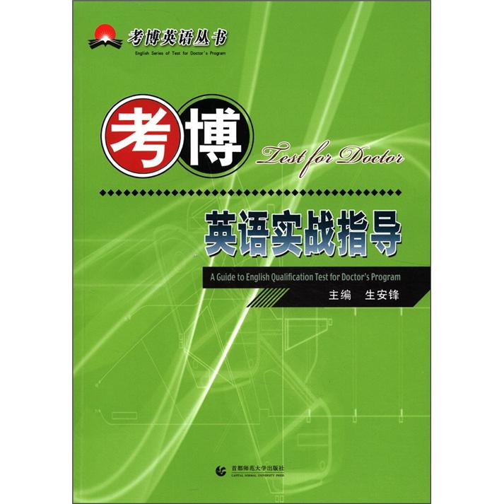 考博英语实战指导