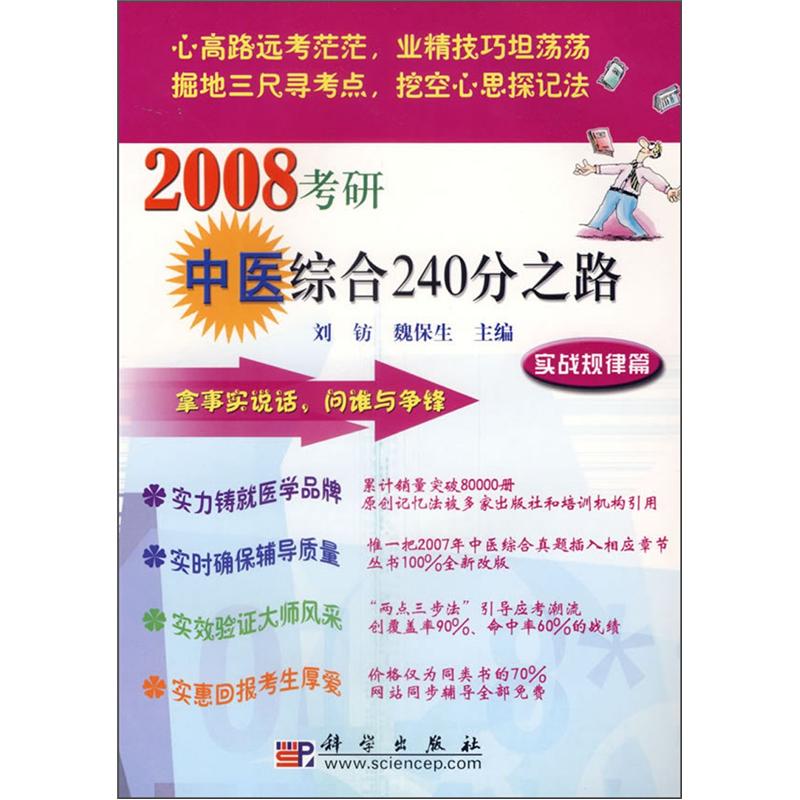 2008考研中医综合240分之路：实战规律篇