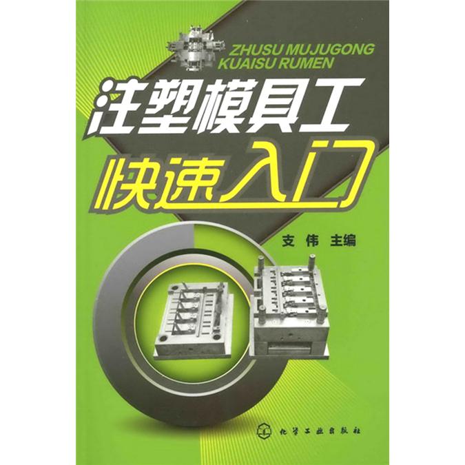 注塑模具工快速入门
