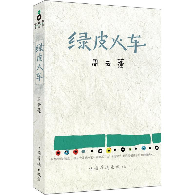 绿皮火车