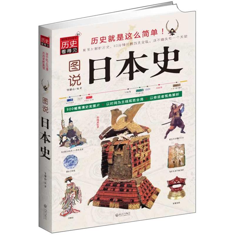图说日本史（用杂志看历史！900幅高清图片揭露“弹丸”之国的温柔与残暴）属于什么档次？