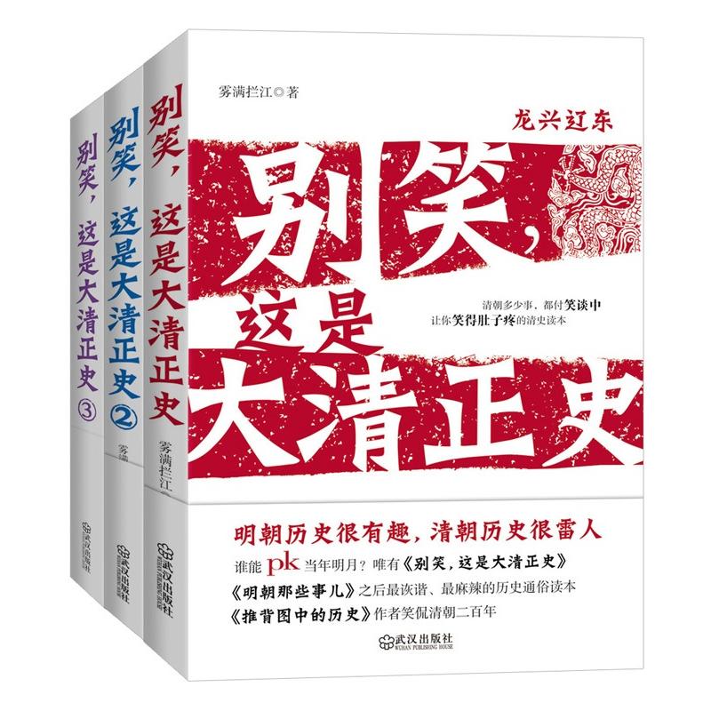 别笑,这是大清正史123(套装全3册)