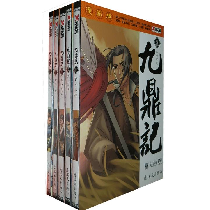 九鼎记(漫画版1-5)(套装共5册)