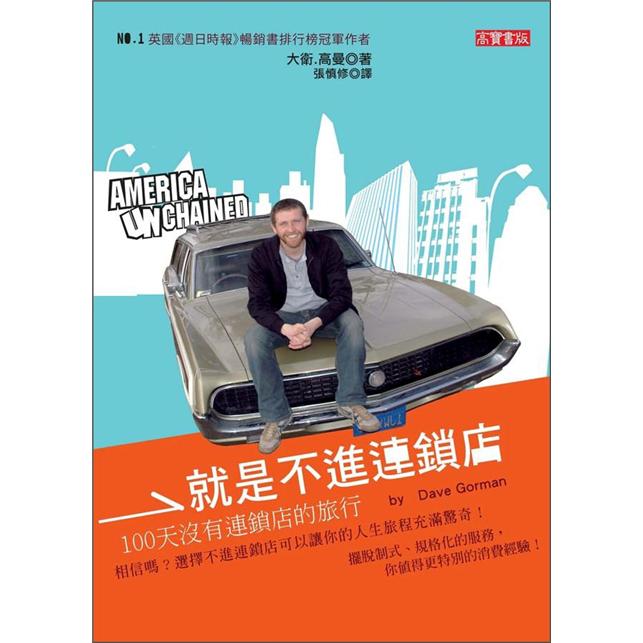 就是不進連鎖店：100天沒有連鎖店的旅程