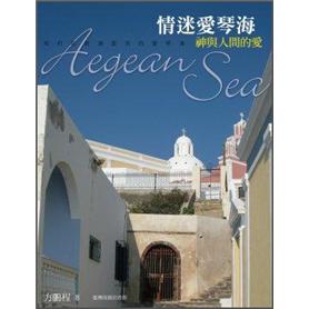 情迷愛琴海：神與人間的愛
