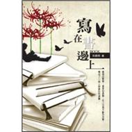 寫在書邊上