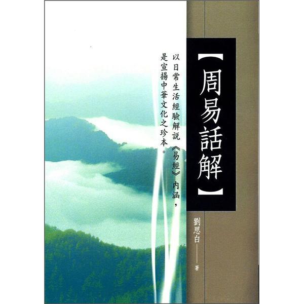 周易話解