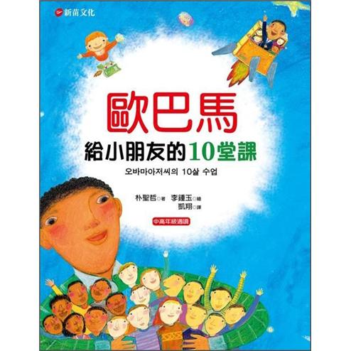 歐巴馬給小朋友的10堂課