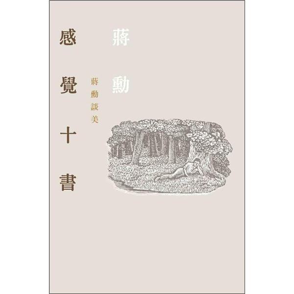 感覺十書：蔣勳談美