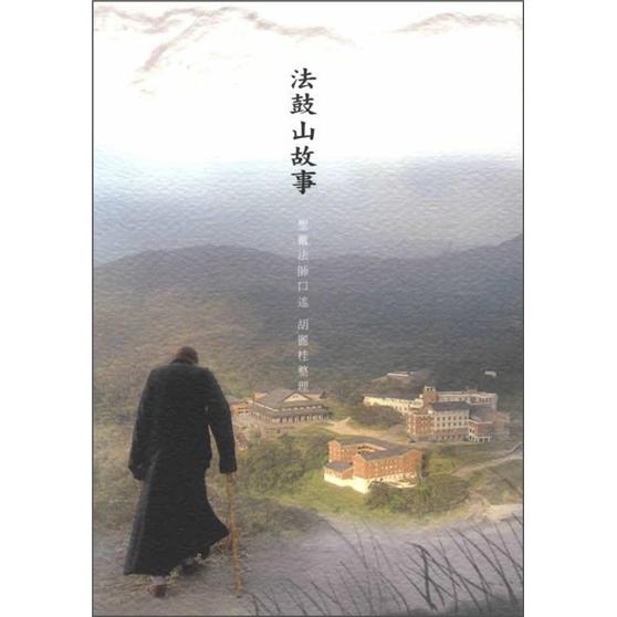 法鼓山故事