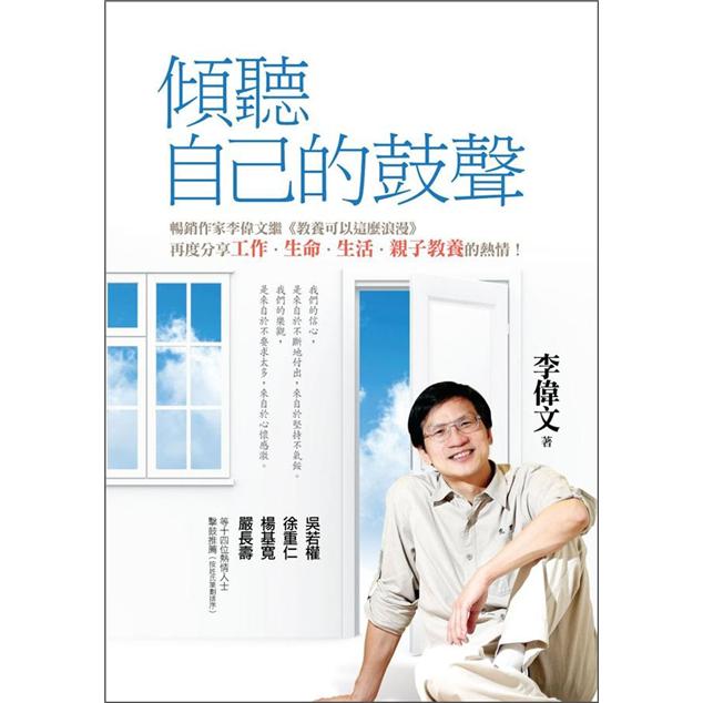 傾聽自己的鼓聲