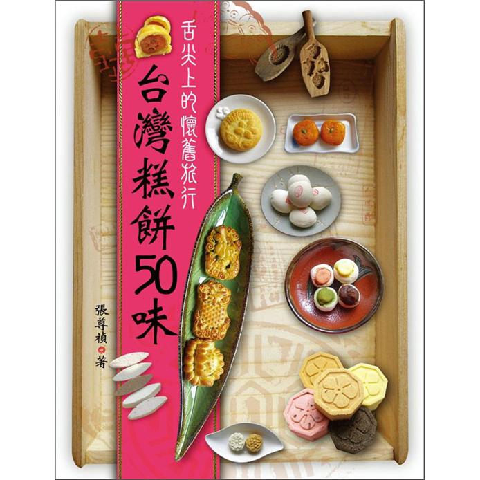 台灣糕餅50味：舌尖上的懷舊旅行