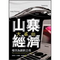 山寨經濟大革命