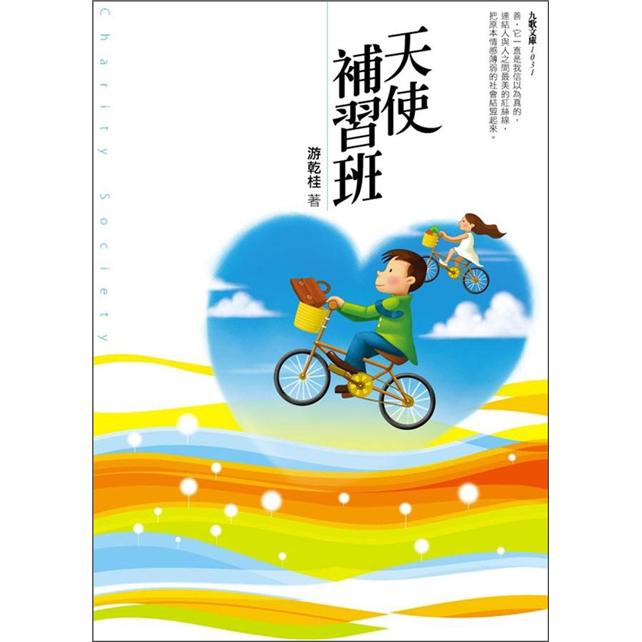 天使補習班