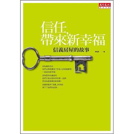 信任帶來新幸福