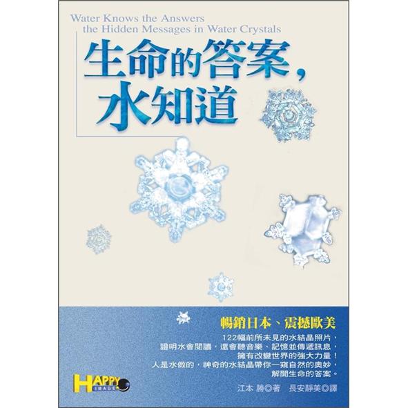 生命的答案，水知道 港台原版