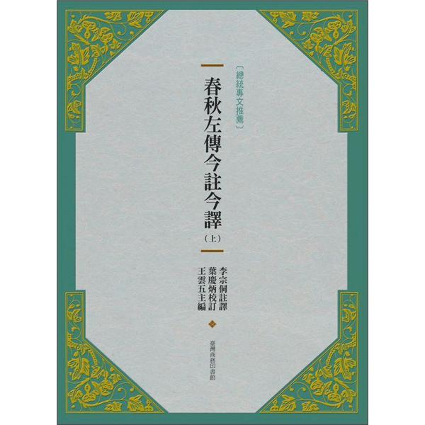 春秋左傳今註今譯（上）(新版)