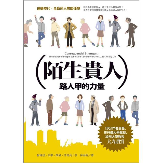 陌生貴人：路人甲的力量